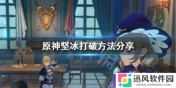 原神坚冰怎么化 山中之物坚冰打破方法介绍
