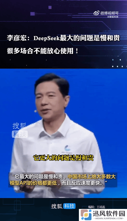 李彦宏称DeepSeek又慢又贵：很多场合不能放心使用！