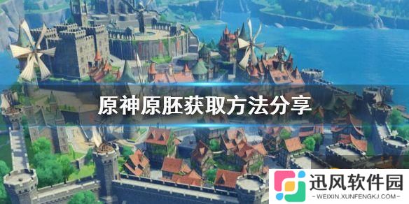 原神原胚获取方法分享 武器原胚在哪里获取