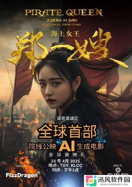 全球首部AI电影《海上女王郑一嫂》登陆新加坡院线 片长70分钟