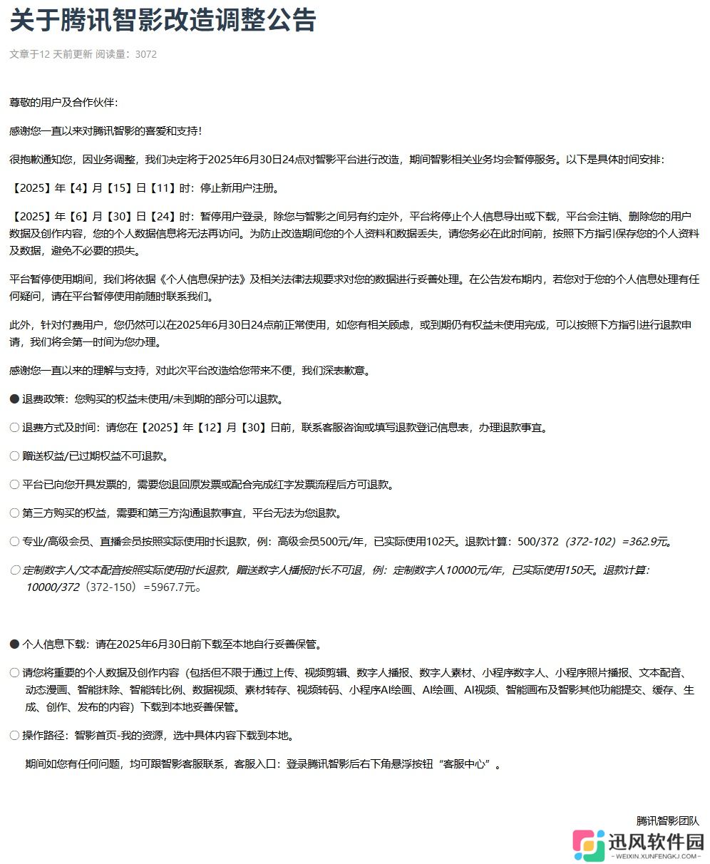 腾讯智影宣布 6 月 30 日起改造，期间相关业务暂停服务