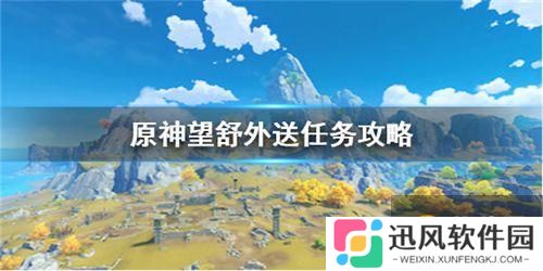 原神 望舒外送任务如何快速完成？外送任务图文教程说明