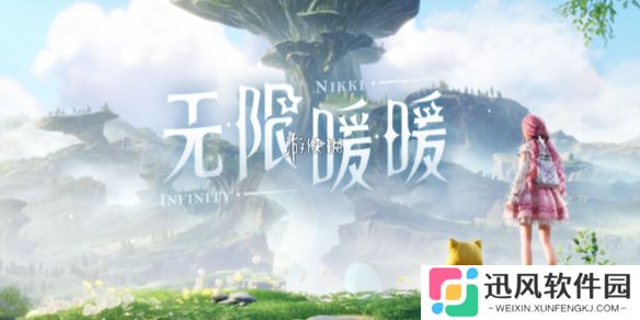 无限暖暖1.5什么时候开启-无限暖暖1.5版本开启时间