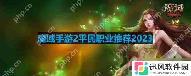 魔域手游2平民职业推荐2023-适合平民玩的零氪职业推荐