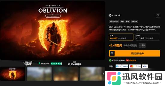 《上古卷轴4：湮灭重制版》光速打折！发售5天直降70元！