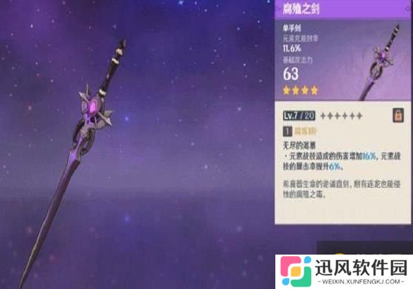 原神腐殖之剑怎么精炼？腐殖之剑满精炼攻略[多图]