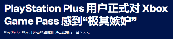 酸死了 不少PS 用户“眼红”XGP 首发大作太猛了