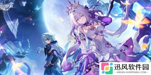 崩坏星穹铁道二周年兑换码大全-崩坏星穹铁道2周年兑换码汇总