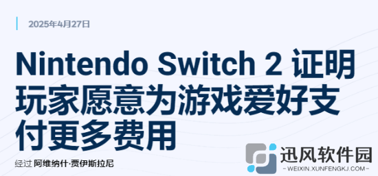 越骂越畅销！外媒：NS2热销已证明价格不是问题