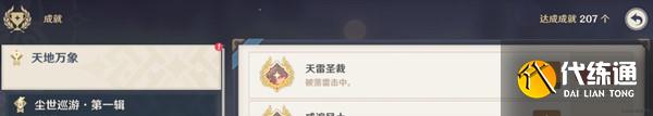 《原神》天雷圣裁成就如何达成 天雷圣裁成就达成攻略