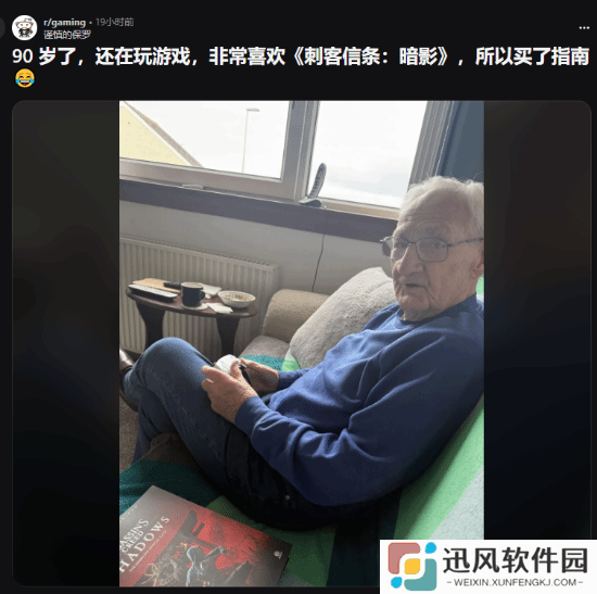 90岁仍热爱游戏！国外老爷爷沉迷《AC影》引发热议
