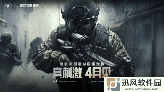 腾讯射击端游新作公开全新预告：明日正式上线！