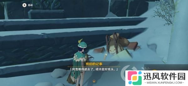 原神残旧的记事隐藏任务攻略