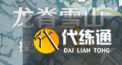 《原神》龙脊雪山100%探索度攻略 龙脊雪山100%探索度如何达成