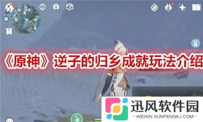 《原神》逆子的归乡成就怎么做 逆子的归乡成就完成攻略