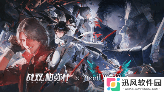 《鬼泣5》但丁即将登陆《战双》 丁叔免费V哥要抽