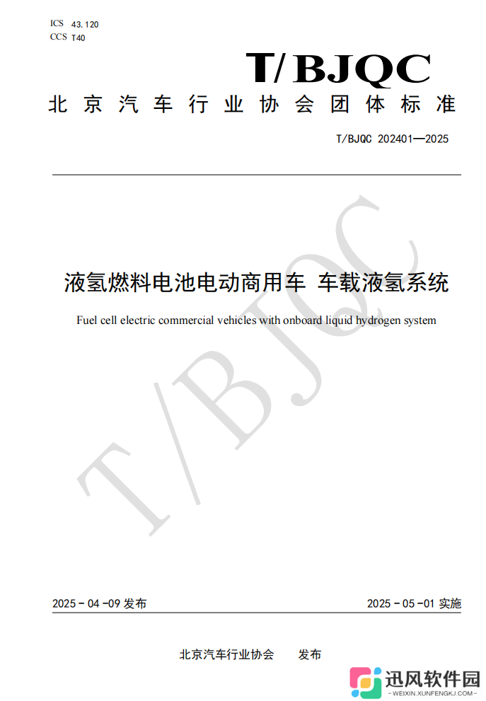 填补空白，国内首个车载液氢系统产品团体标准发布