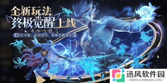 王者荣耀终极觉醒什么时候结束-王者荣耀终极觉醒结束时间