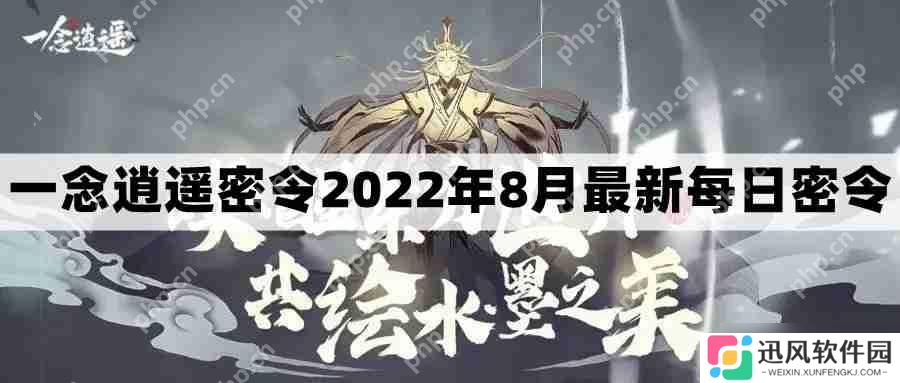 一念逍遥密令2022最新8月在哪看-2022年8.16每日密令礼包兑换码