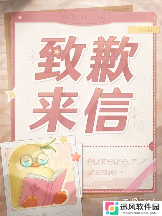 《无限暖暖》发长文道歉：倾听玩家的声音 不会回避！