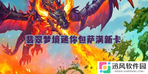 世界之树的余烬迷你包萨满新卡有哪些-炉石传说翡翠梦境迷你包萨满祭司新卡汇总