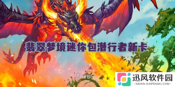 世界之树的余烬迷你包潜行者新卡有哪些-炉石传说翡翠梦境迷你包潜行者新卡汇总