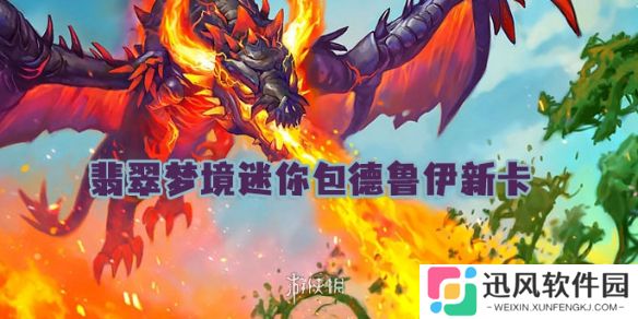 世界之树的余烬迷你包德鲁伊新卡有哪些-炉石传说翡翠梦境迷你包德鲁伊新卡汇总