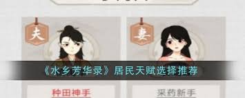 水乡芳华录居民天赋最强选择推荐，核心要点全掌握