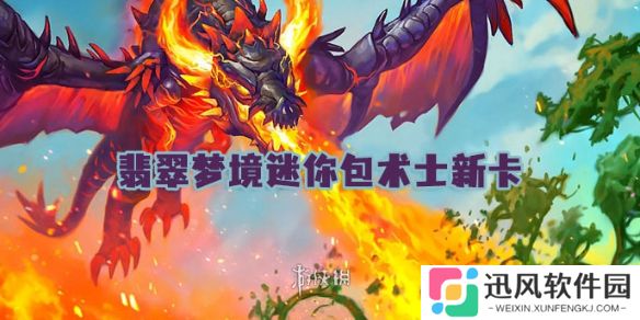 世界之树的余烬迷你包术士新卡有哪些-炉石传说翡翠梦境迷你包术士新卡汇总