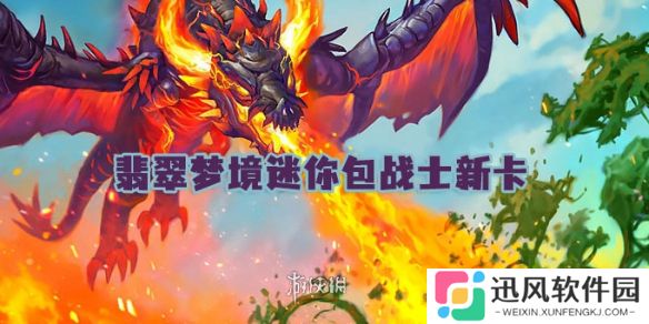世界之树的余烬迷你包战士新卡有哪些-炉石传说翡翠梦境迷你包战士新卡汇总