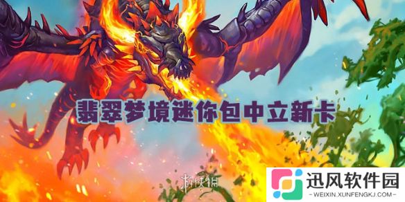 世界之树的余烬迷你包中立新卡有哪些-炉石传说翡翠梦境迷你包中立新卡汇总