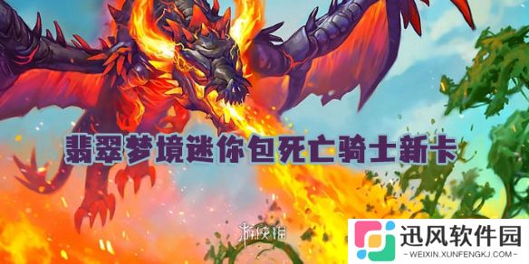 世界之树的余烬迷你包死亡骑士新卡有哪些-炉石传说翡翠梦境迷你包死亡骑士新卡汇总