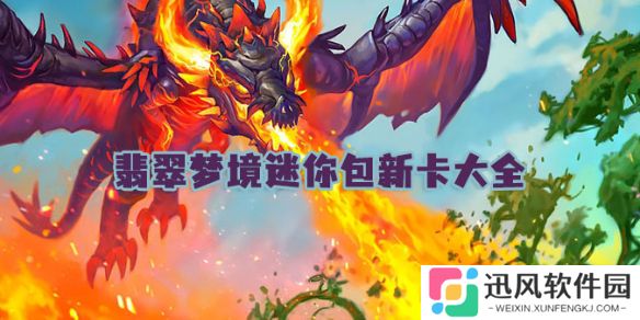 炉石传说翡翠梦境迷你包新卡大全-炉石传说世界之树的余烬迷你包新卡汇总