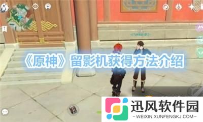 《原神》留影机获得攻略 留影机如何获取