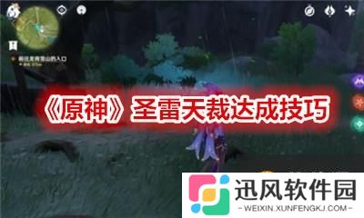 《原神》圣雷天裁怎么达成 圣雷天裁达成技巧分享