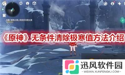 《原神》无条件清除极寒值的方法是什么 无条件清除极寒值方法介绍