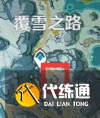 原神怎么抵达雪山山顶 抵达雪山山顶方法分享