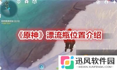 《原神》漂流瓶在哪 漂流瓶位置一览