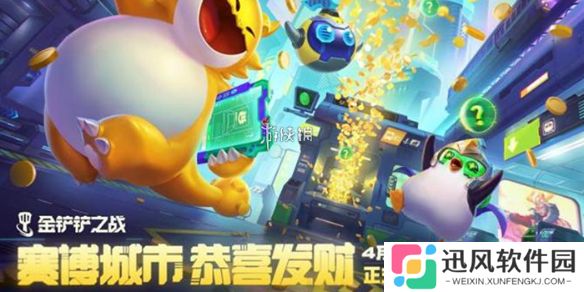 金铲铲之战s14恭喜发财新机制有哪些-金铲铲之战s14恭喜发财新机制介绍