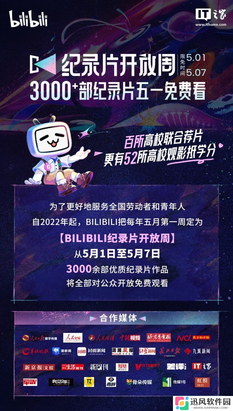 B站开启“第四届纪录片开放周”活动，联合超 50 所高校推行“看纪录片抵学分”