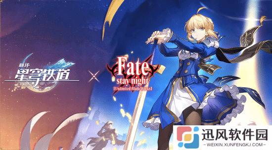 《崩坏星穹：铁道》官宣《FATE》联动定档：5星红A免费领！