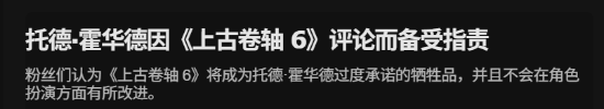 陶德陷入信任危机！《上古卷轴6》承诺遭玩家吐槽