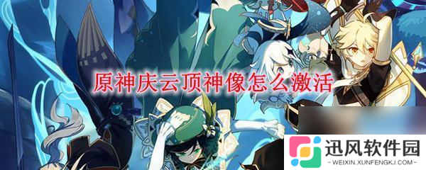 原神庆云顶神像激活有什么 原神庆云顶神像激活方法