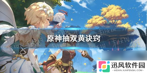 原神双黄怎么出 原神双黄诀窍分享