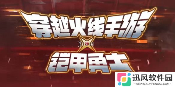 cf手游铠甲勇士联动什么时候开启-cf手游铠甲勇士联动开启时间