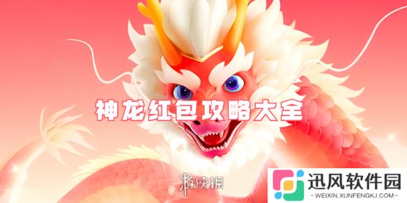 神龙红包攻略大全-百度神龙红包攻略汇总