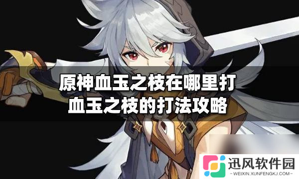 原神血玉之枝boss在哪里 原神血玉之枝在哪里打最快 