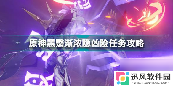 原神层岩巨渊攻略日记 原神黑翳渐浓隐凶险任务流程 