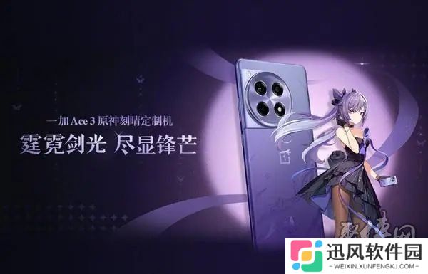 原神刻晴定制机多少钱 一加Ace3刻晴定制机价格