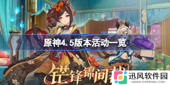 原神4.5版本活动一览 原神4.5有哪些活动